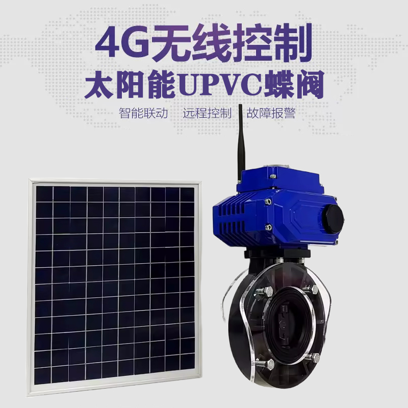 庄河皓久 无线太阳能远程控制蝶阀 光伏板发电 精准控制 开关迅速 农田灌溉